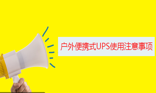 戶(hù)外應(yīng)急便攜式UPS.jpg