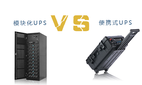 便攜式UPS與模塊化UPS的對(duì)比,究竟誰(shuí)更勝一籌?