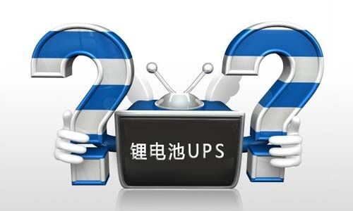 <b>鋰電池UPS電源在使用過程中如何正確去維護?</b>