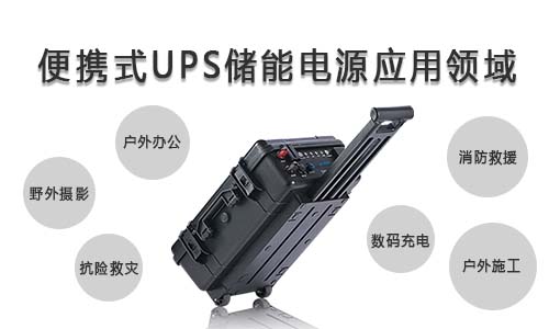 <b>便攜式UPS儲能電源的應用領域</b>