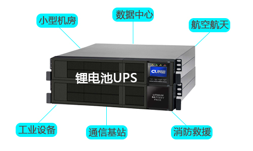 <b>鋰電池UPS主要應用場景及鋰電池在UPS中的應用</b>