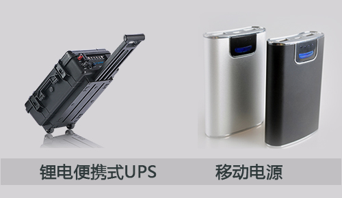 <b>一文告訴你鋰電便攜式UPS和移動電源之間的區(qū)別</b>