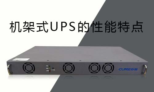 <b>機(jī)架式UPS的性能特點(diǎn)分析</b>