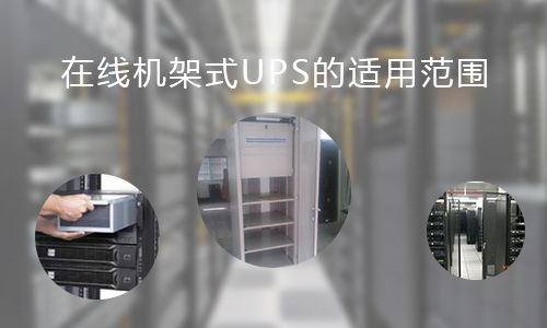 <b>在線機架式UPS的適用范圍，你知道哪些?</b>