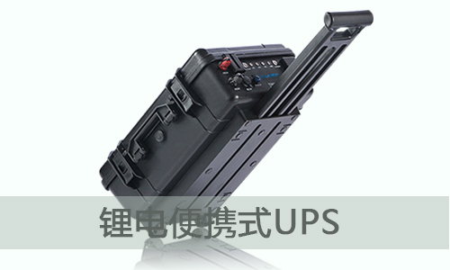 <b>便攜式鋰電UPS電源一體機(jī),使用無(wú)憂</b>