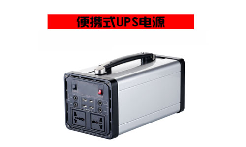 <b>家用移動儲能系統(tǒng)—220V便攜式UPS電源</b>