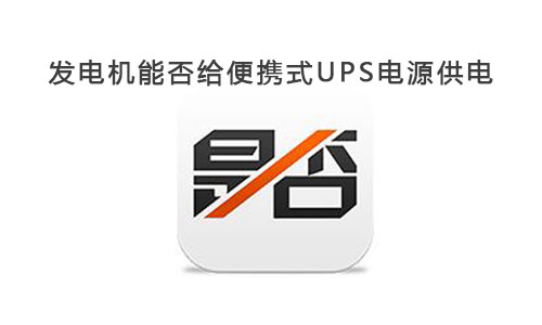 <b>發(fā)電機(jī)能給便攜式UPS電源供電嗎?</b>