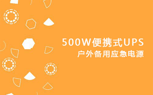 <b>500W便攜式UPS，戶外備用應急電源</b>