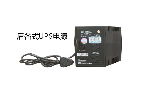 <b>后備式UPS電源時(shí)間,后備式UPS電源價(jià)格</b>