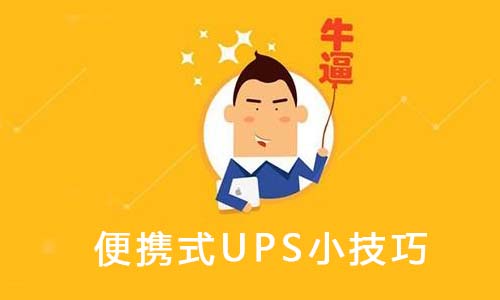 <b>便攜式UPS使用維護的8個小技巧,你可能還不知道</b>