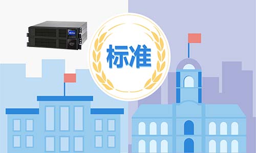 <b>存能電氣告訴你中小企業(yè)選擇鋰電池UPS的六大標(biāo)準(zhǔn)</b>