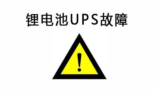 <b>鋰電池UPS供電系統(tǒng)常見故障及排除故障的方法</b>