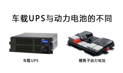 <b>車載UPS與動(dòng)力電池不同在哪里?</b>