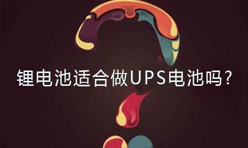 <b>鋰電池適合做UPS電池嗎?</b>