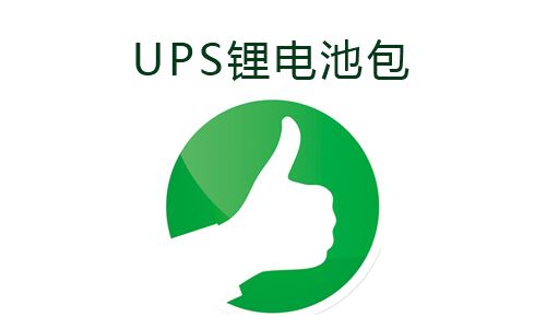 <b>UPS電源使用鋰電池包的好處</b>