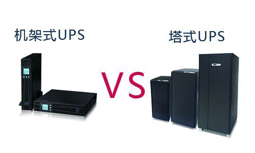 <b>機架式UPS和塔式UPS有什么區(qū)別?如何選擇UPS?</b>