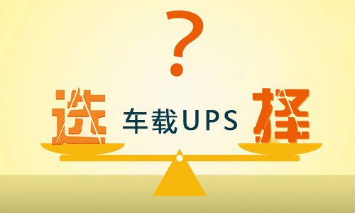 <b>車(chē)載式UPS品牌這么多,如何選擇合適的車(chē)載UPS?</b>