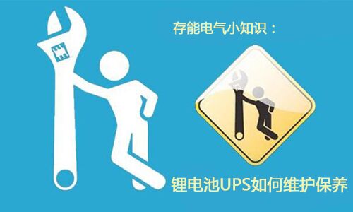 <b>科普：鋰電池UPS需要如何維護保養(yǎng)?</b>