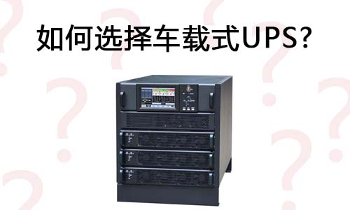 <b>如何選擇車載式UPS?</b>