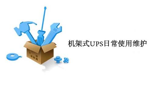 <b>機(jī)架式UPS日常使用維護(hù)要求</b>