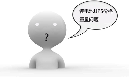 <b>鋰電池UPS價(jià)格多少錢?如何計(jì)算鋰電池重量?</b>