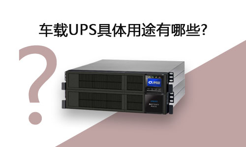 <b>車載UPS具體用途有哪些?</b>