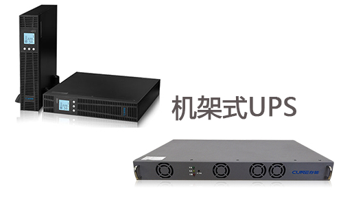 <b>機(jī)架式UPS品牌那么多,適合自己才是好的</b>