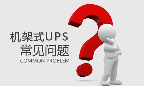 <b>機架式UPS突然出現(xiàn)故障是什么原因，該如何解決?</b>