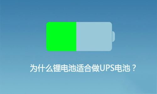 <b>為什么鋰電池適合做UPS電池,這就是原因!</b>