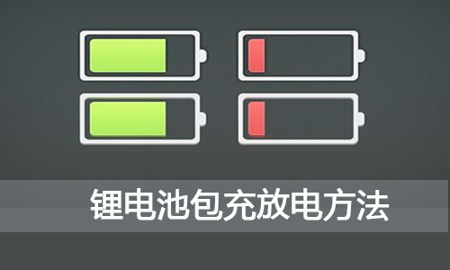 <b>新買(mǎi)回來(lái)的鋰電池包,如何充電和放電?</b>