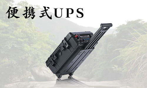 <b>在戶外使用便攜式UPS應(yīng)該注意哪些事項?</b>