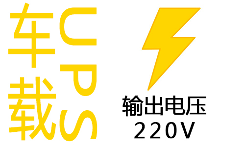 <b>車載式UPS電源為何輸出電壓為220V?</b>