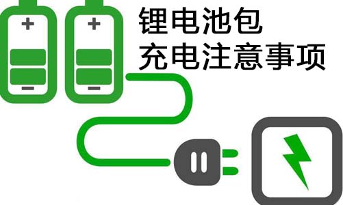 <b>科普：磷酸鐵鋰電池包充電注意事項(xiàng)</b>