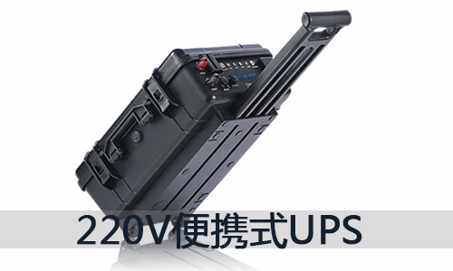 <b>220V便攜式UPS移動(dòng)鋰電源的價(jià)格和用途介紹</b>