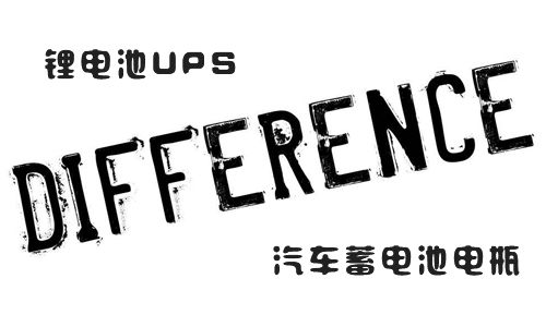 <b>UPS鋰電池和汽車蓄電池電瓶的區(qū)別</b>