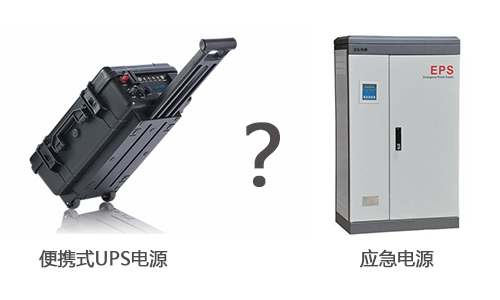 <b>便攜式UPS電源和應(yīng)急電源有什么區(qū)別?</b>