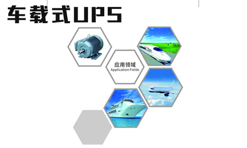 <b>車載式UPS電源可以應(yīng)用在哪些領(lǐng)域?</b>