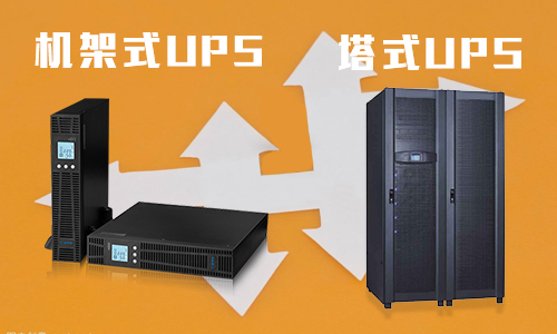 <b>UPS機架式電源和塔式UPS有什么不同?</b>