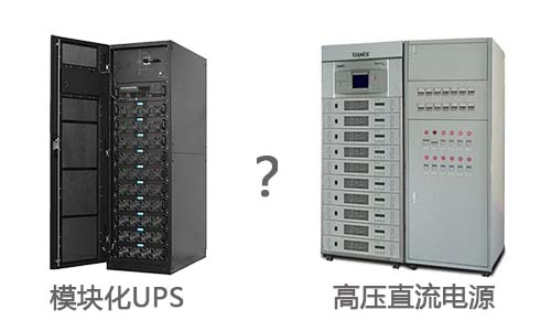 <b>你所不知道的模塊化UPS和高壓直流電源的區(qū)別</b>