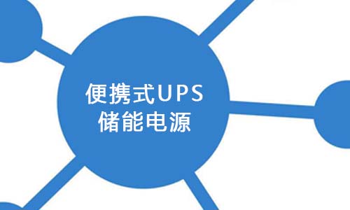 <b>便攜式UPS儲能已成為新能源市場發(fā)展的關鍵</b>