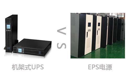 <b>機(jī)架式UPS電源和EPS電源的區(qū)別</b>