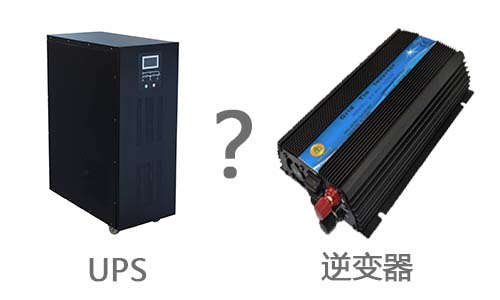 <b>UPS電源和逆變器的區(qū)別</b>