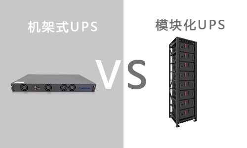 <b>機架式UPS和模塊化UPS有什么區(qū)別?</b>