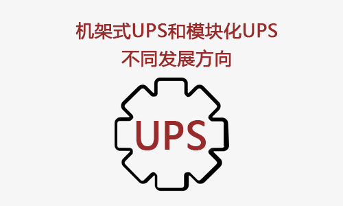 <b>機(jī)架式UPS和模塊化UPS是UPS技術(shù)的兩個(gè)發(fā)展方向</b>