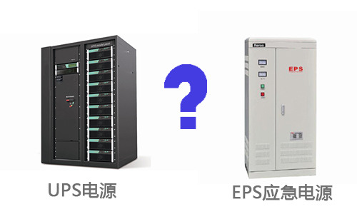 <b>UPS電源和EPS應(yīng)急電源的區(qū)別</b>