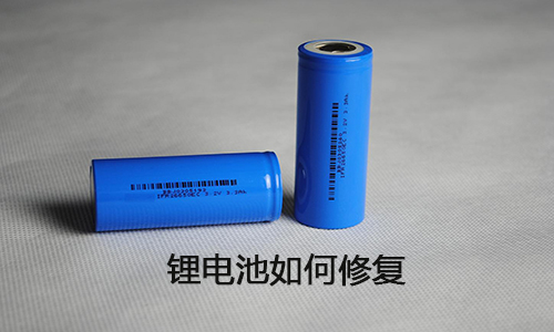 <b>鋰電池能修復(fù)嗎？鋰電池修復(fù)方法大全</b>