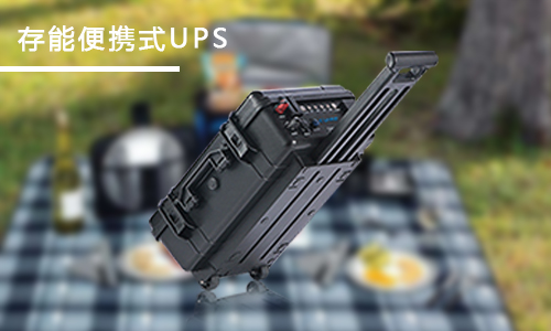 <b>家用便攜式UPS應(yīng)急電源哪個(gè)品牌好？</b>