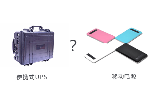 <b>戶外用便攜式UPS還是移動電源好？</b>