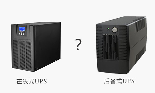 <b>UPS電源在線式和UPS電源后備式的區(qū)別</b>