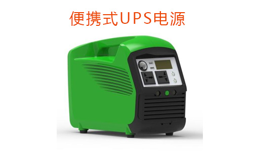 <b>移動便攜式UPS電源有穩(wěn)壓的功能嗎?</b>